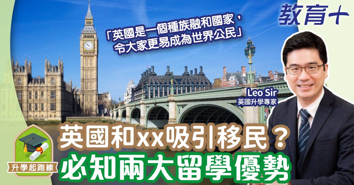 英國和xx吸引移民？必知兩大留學優勢