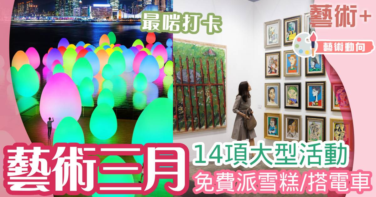藝術三月2024-活動-藝術