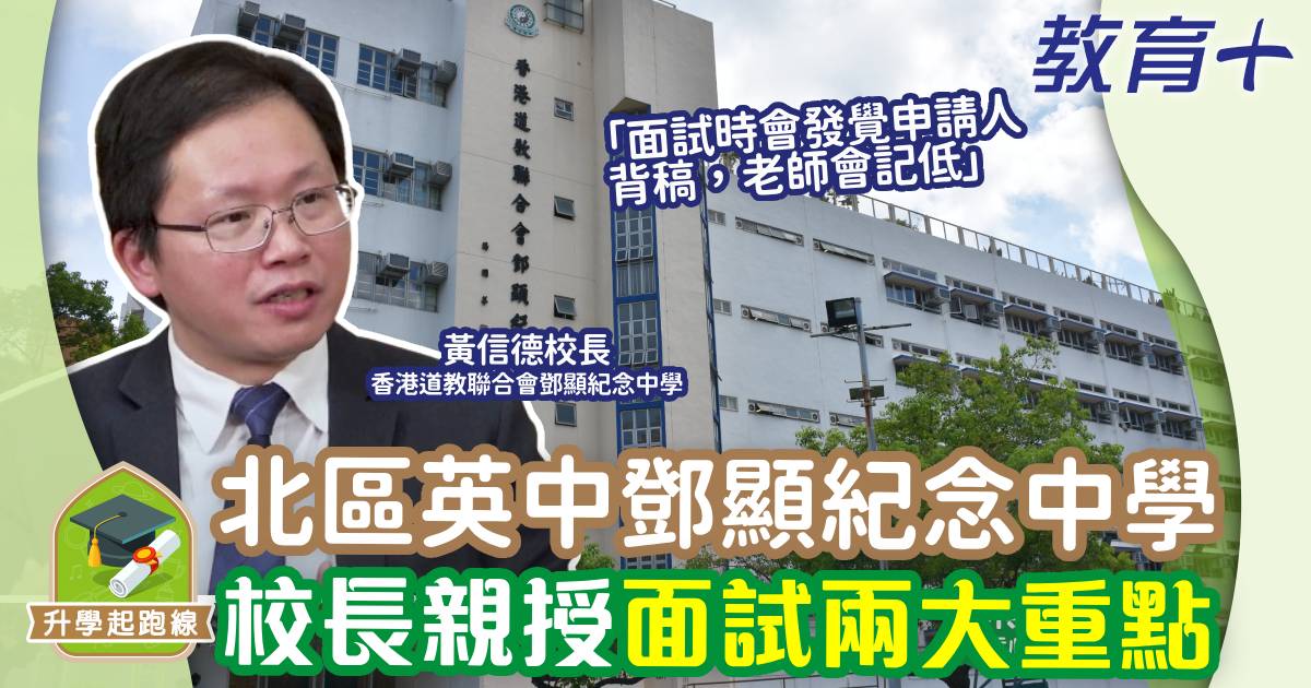 鄧顯紀念中學-升中-面試-貼士-校長