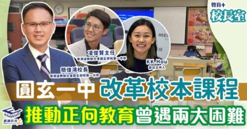 圓玄一中-正向教育-課程改革-校長室
