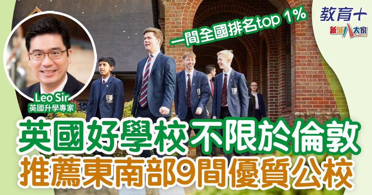 英國好學校不一定在倫敦 推薦東南部9間優質公校