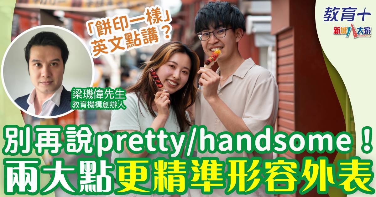 英文-外表-形容詞-讚美