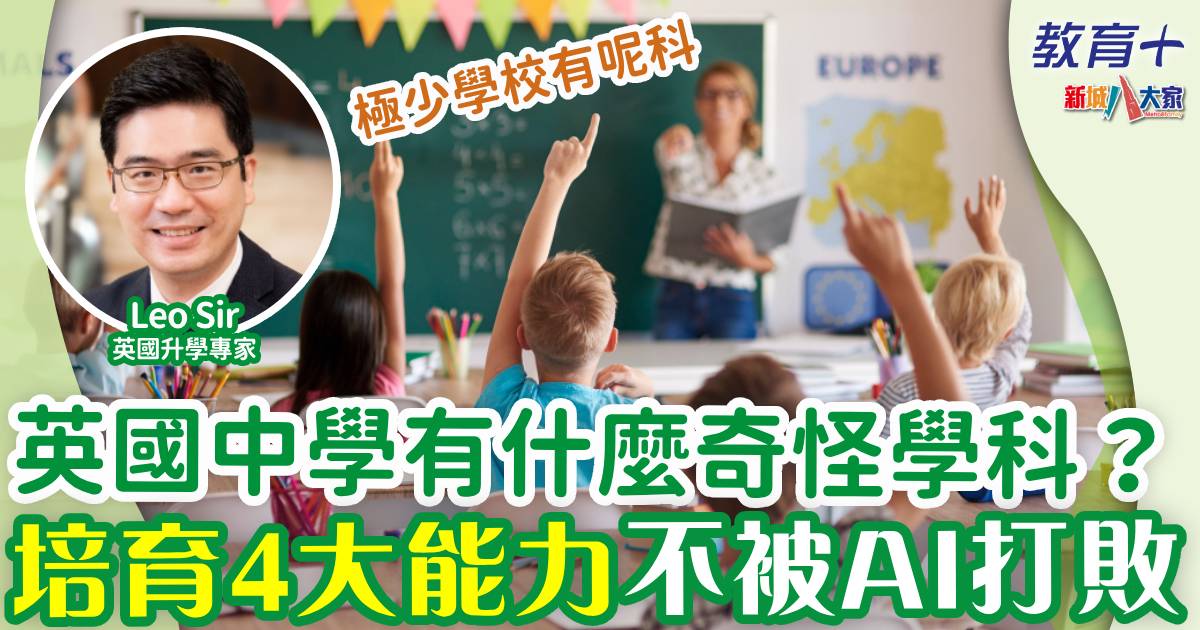 英國中學有什麼奇怪學科？培育學生不被AI打敗的4大能力