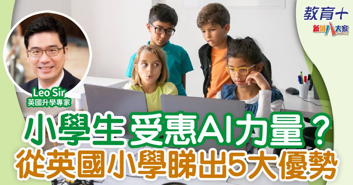 小學生受惠AI力量？！從英國小學睇出5大優勢