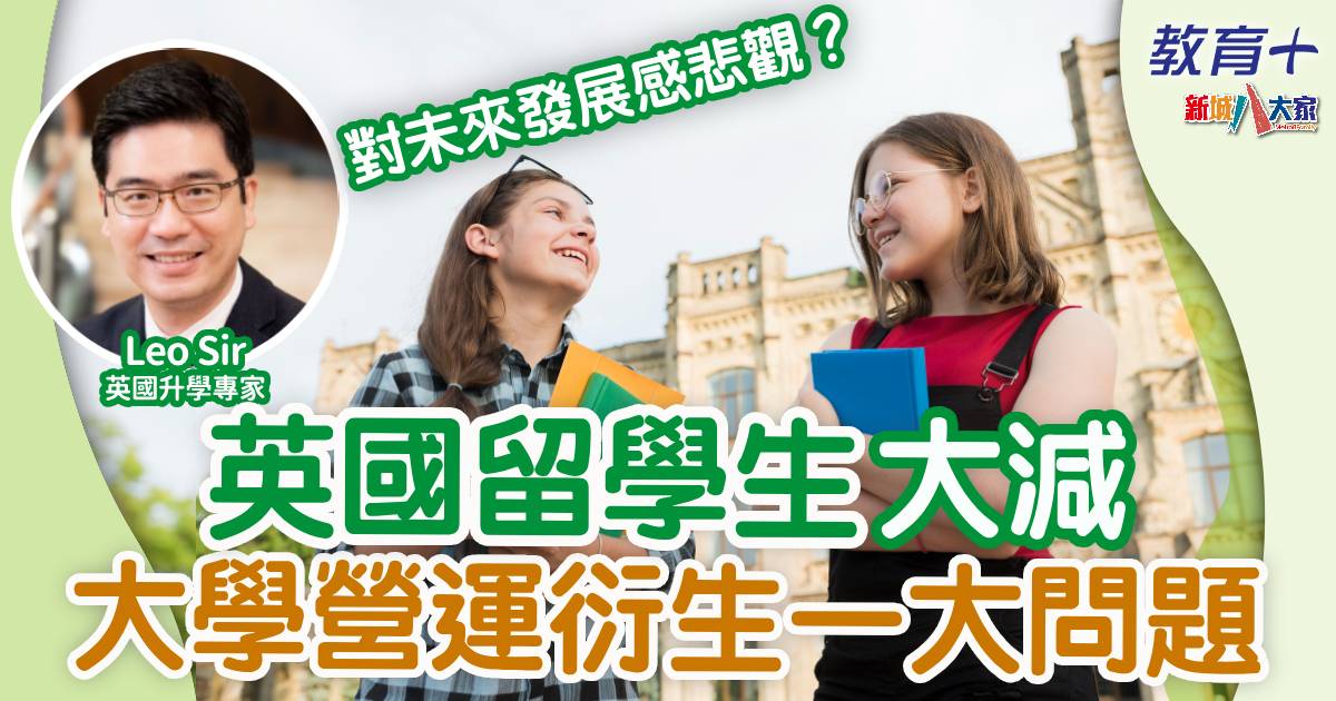 英國留學生大減 暴露大學營運一大問題