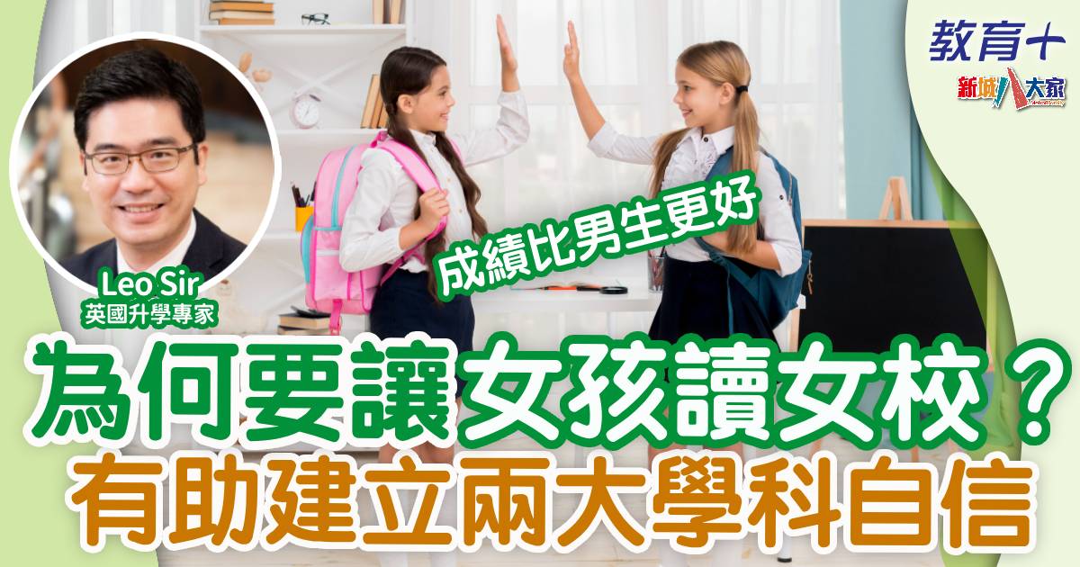 為什麼要讓女孩讀女校？有助建立兩大學科自信