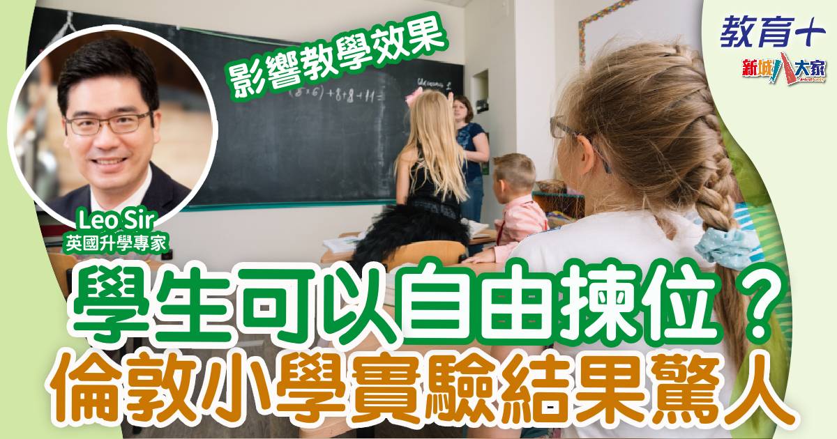 學生可以自由揀位坐？倫敦小學實驗結果超驚人