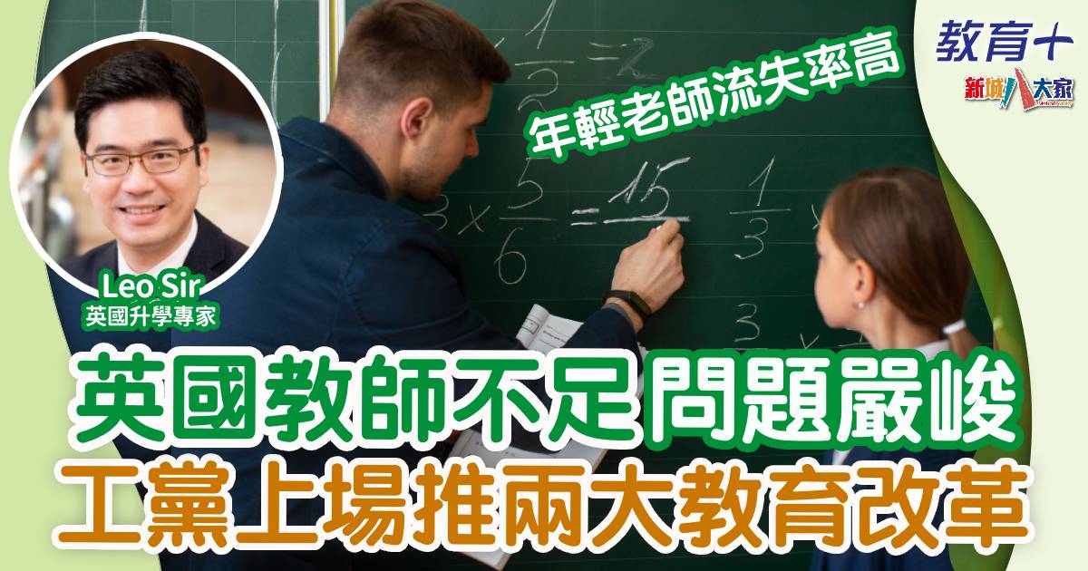 英國教師不足問題嚴峻 工黨上場推兩大教育改革