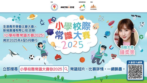 小學校際常識大賽2025-專訪3