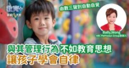 與其管理行為 不如教育思想 讓孩子學會自律