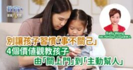別讓孩子習慣「事不關己」 4個價值觀教孩子由「關上門」到「主動幫人」
