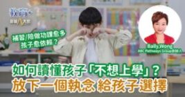 如何讀懂孩子「不想上學」？放下一個執念 還孩子選擇
