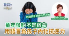 童年陰影不是宿命 用語言為孩子內化抗逆力