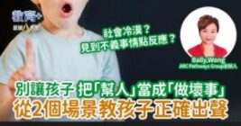 別讓孩子把「幫人」當成「做壞事」 從2個場景教孩子何時出聲